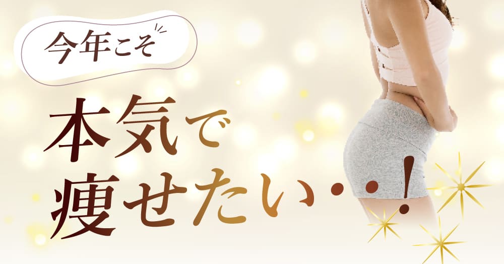 今年こそ本気で痩せたい・・！