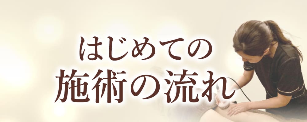 はじめての施術の流れ