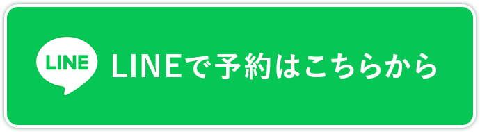 LINEで予約はこちらから