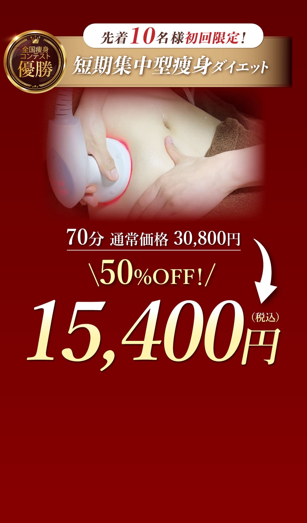 短期集中型痩身ダイエット50%OFF!