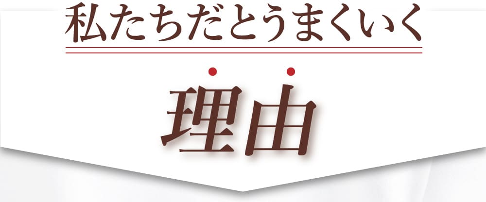 私たちだとうまくいく理由