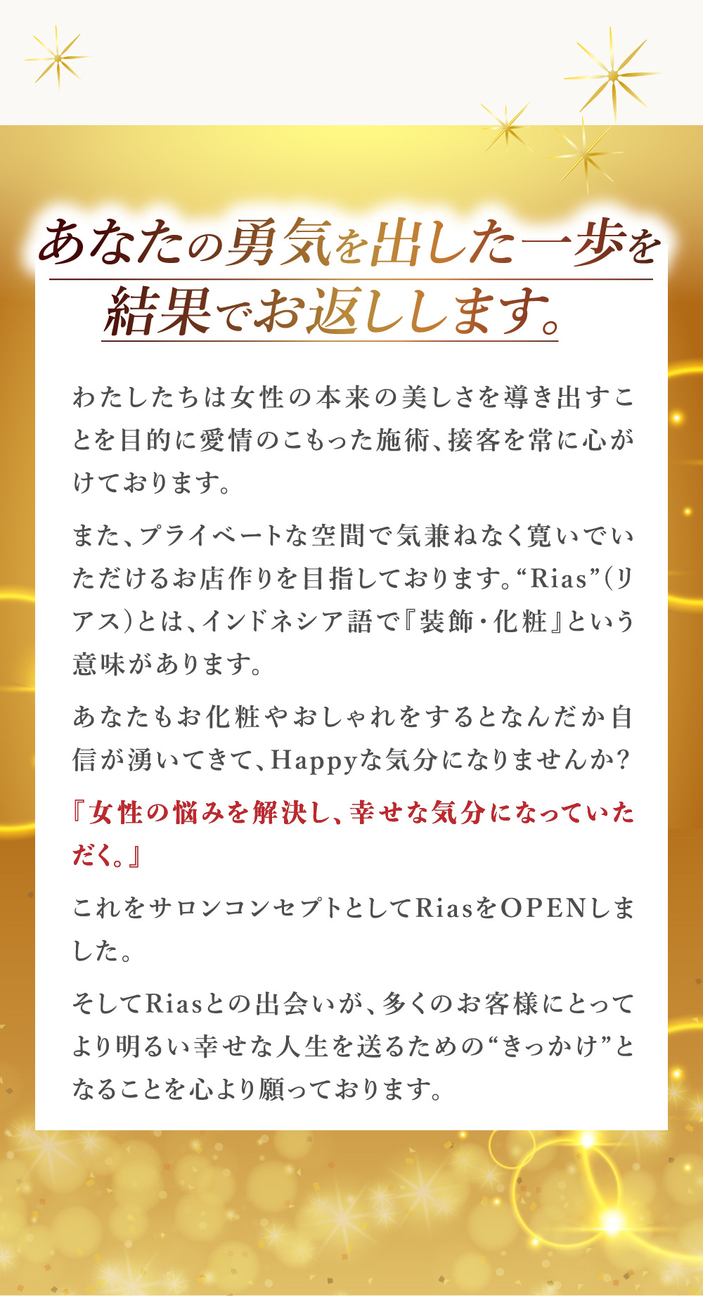 あなたの勇気を出した一歩を結果でお返しします。